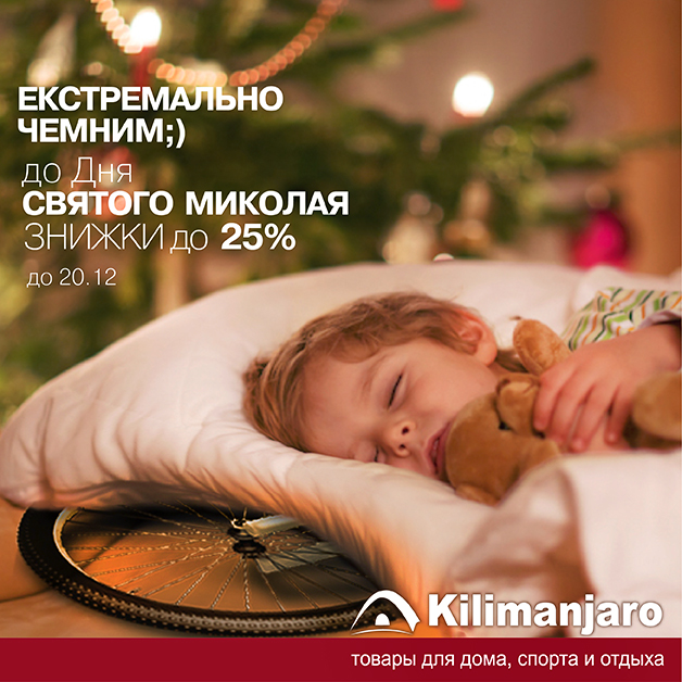 Святий Миколай дарує знижки до 25%